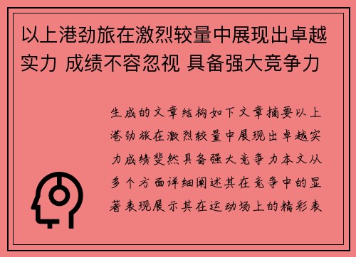 以上港劲旅在激烈较量中展现出卓越实力 成绩不容忽视 具备强大竞争力