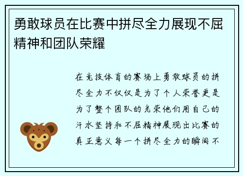 勇敢球员在比赛中拼尽全力展现不屈精神和团队荣耀
