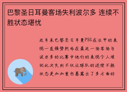 巴黎圣日耳曼客场失利波尔多 连续不胜状态堪忧