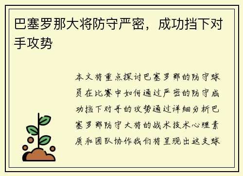 巴塞罗那大将防守严密，成功挡下对手攻势