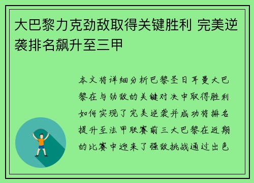大巴黎力克劲敌取得关键胜利 完美逆袭排名飙升至三甲