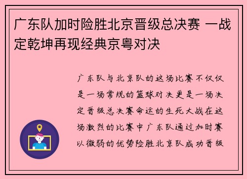 广东队加时险胜北京晋级总决赛 一战定乾坤再现经典京粤对决