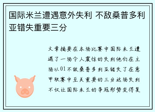 国际米兰遭遇意外失利 不敌桑普多利亚错失重要三分