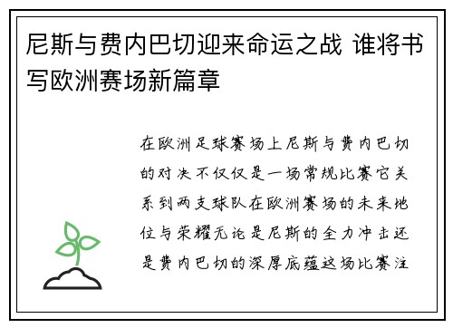 尼斯与费内巴切迎来命运之战 谁将书写欧洲赛场新篇章