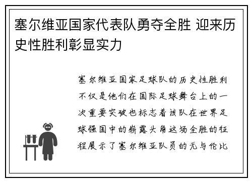 塞尔维亚国家代表队勇夺全胜 迎来历史性胜利彰显实力