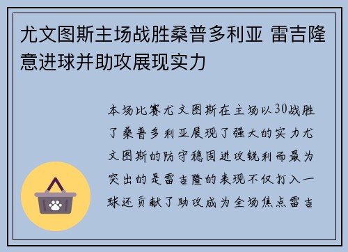 尤文图斯主场战胜桑普多利亚 雷吉隆意进球并助攻展现实力