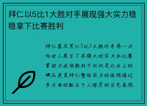 拜仁以5比1大胜对手展现强大实力稳稳拿下比赛胜利