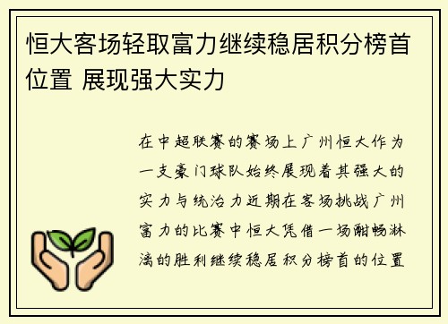 恒大客场轻取富力继续稳居积分榜首位置 展现强大实力