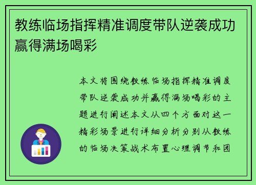 教练临场指挥精准调度带队逆袭成功赢得满场喝彩