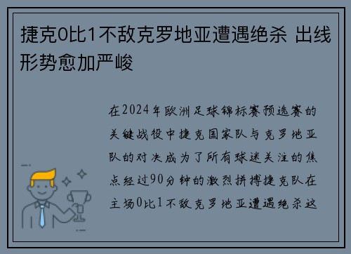 捷克0比1不敌克罗地亚遭遇绝杀 出线形势愈加严峻