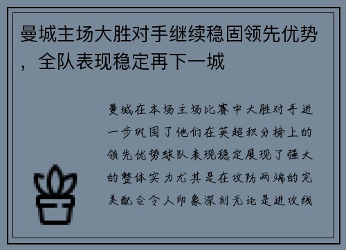 曼城主场大胜对手继续稳固领先优势，全队表现稳定再下一城