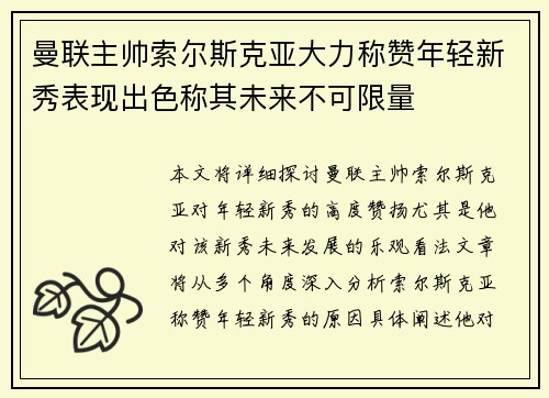 曼联主帅索尔斯克亚大力称赞年轻新秀表现出色称其未来不可限量