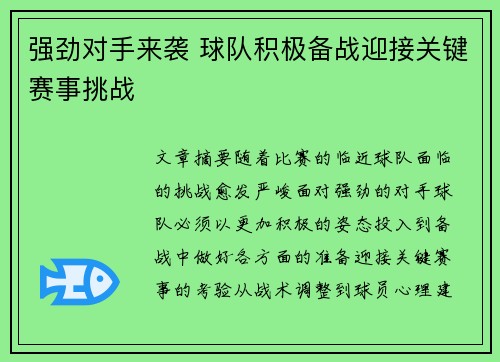 强劲对手来袭 球队积极备战迎接关键赛事挑战