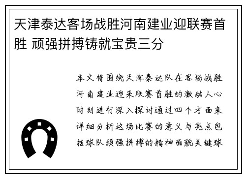 天津泰达客场战胜河南建业迎联赛首胜 顽强拼搏铸就宝贵三分