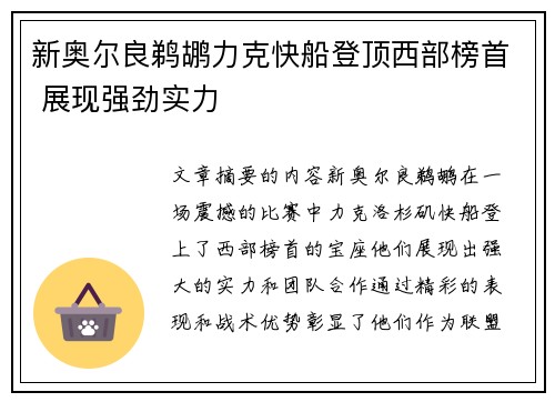 新奥尔良鹈鹕力克快船登顶西部榜首 展现强劲实力