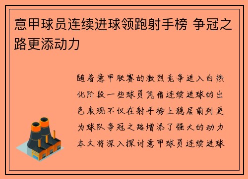 意甲球员连续进球领跑射手榜 争冠之路更添动力