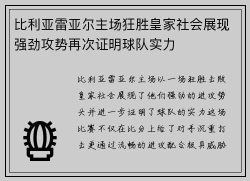 比利亚雷亚尔主场狂胜皇家社会展现强劲攻势再次证明球队实力
