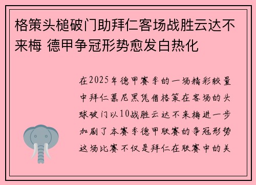 格策头槌破门助拜仁客场战胜云达不来梅 德甲争冠形势愈发白热化