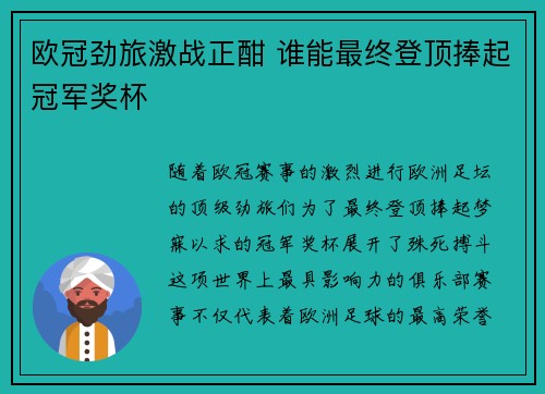 欧冠劲旅激战正酣 谁能最终登顶捧起冠军奖杯