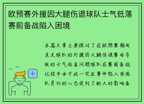 欧预赛外援因大腿伤退球队士气低落赛前备战陷入困境
