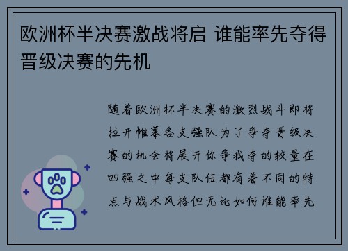 欧洲杯半决赛激战将启 谁能率先夺得晋级决赛的先机