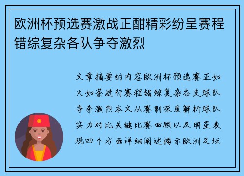 欧洲杯预选赛激战正酣精彩纷呈赛程错综复杂各队争夺激烈