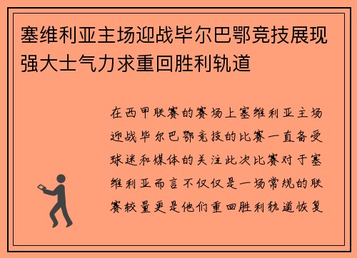 塞维利亚主场迎战毕尔巴鄂竞技展现强大士气力求重回胜利轨道