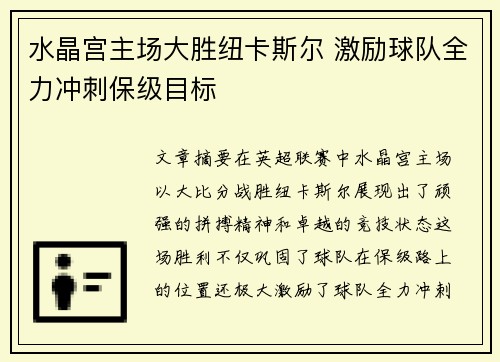 水晶宫主场大胜纽卡斯尔 激励球队全力冲刺保级目标