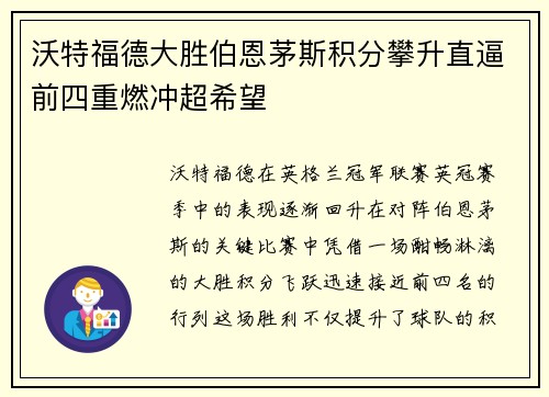 沃特福德大胜伯恩茅斯积分攀升直逼前四重燃冲超希望