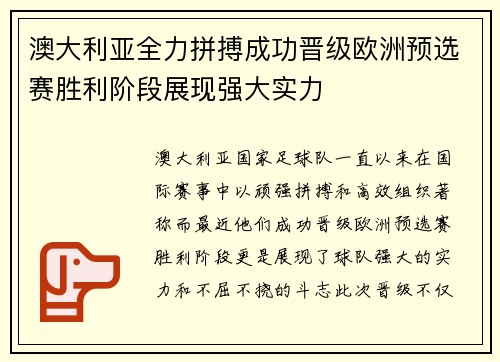 澳大利亚全力拼搏成功晋级欧洲预选赛胜利阶段展现强大实力