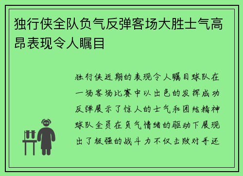 独行侠全队负气反弹客场大胜士气高昂表现令人瞩目