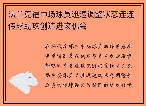 法兰克福中场球员迅速调整状态连连传球助攻创造进攻机会