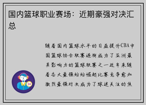 国内篮球职业赛场：近期豪强对决汇总