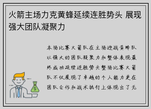 火箭主场力克黄蜂延续连胜势头 展现强大团队凝聚力