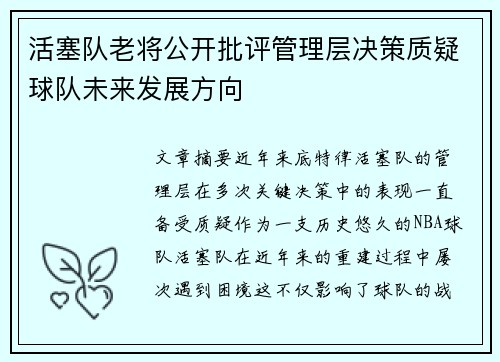 活塞队老将公开批评管理层决策质疑球队未来发展方向