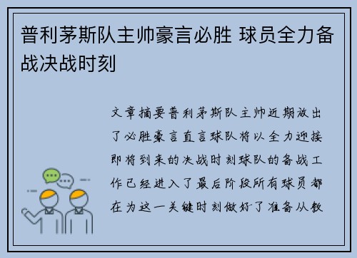 普利茅斯队主帅豪言必胜 球员全力备战决战时刻