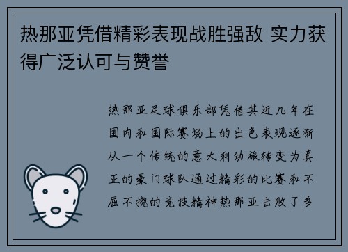 热那亚凭借精彩表现战胜强敌 实力获得广泛认可与赞誉