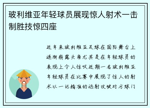 玻利维亚年轻球员展现惊人射术一击制胜技惊四座