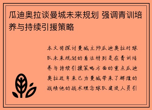 瓜迪奥拉谈曼城未来规划 强调青训培养与持续引援策略