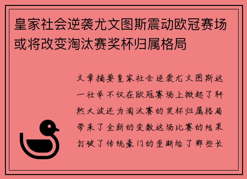 皇家社会逆袭尤文图斯震动欧冠赛场或将改变淘汰赛奖杯归属格局