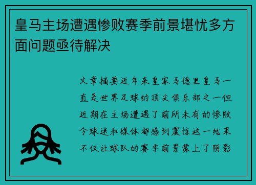 皇马主场遭遇惨败赛季前景堪忧多方面问题亟待解决