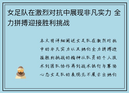 女足队在激烈对抗中展现非凡实力 全力拼搏迎接胜利挑战