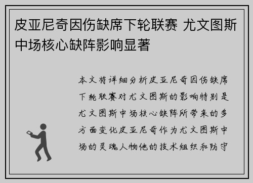 皮亚尼奇因伤缺席下轮联赛 尤文图斯中场核心缺阵影响显著