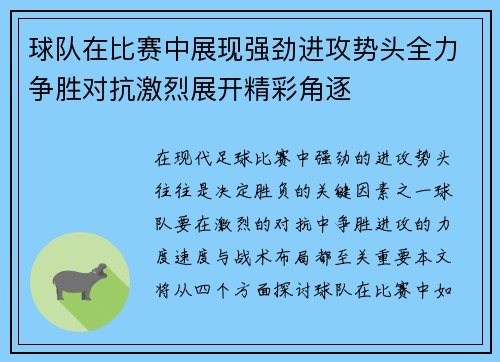球队在比赛中展现强劲进攻势头全力争胜对抗激烈展开精彩角逐