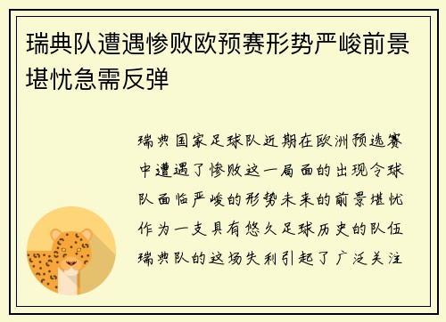 瑞典队遭遇惨败欧预赛形势严峻前景堪忧急需反弹