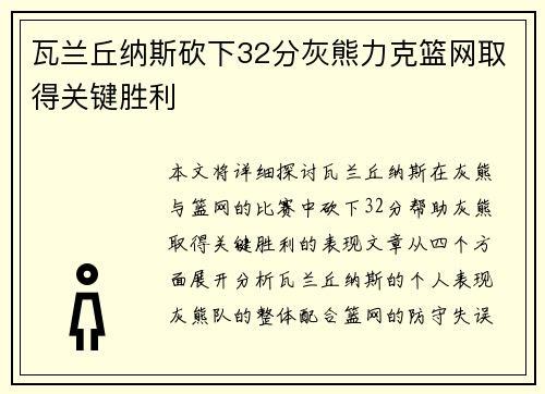 瓦兰丘纳斯砍下32分灰熊力克篮网取得关键胜利