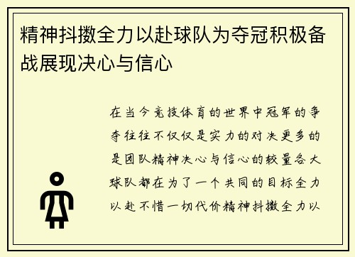 精神抖擞全力以赴球队为夺冠积极备战展现决心与信心
