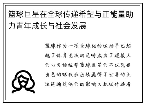 篮球巨星在全球传递希望与正能量助力青年成长与社会发展