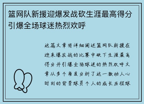 篮网队新援迎爆发战砍生涯最高得分引爆全场球迷热烈欢呼