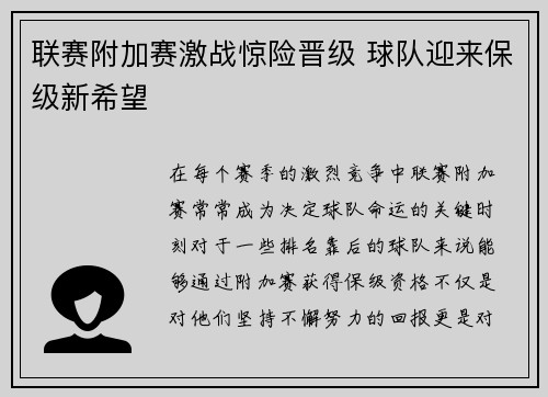 联赛附加赛激战惊险晋级 球队迎来保级新希望